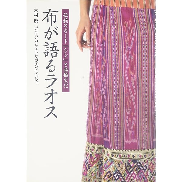 文化を語る布 ラオスのテキスタイル | 將積 厚子 |本 | 通販 | Amazon